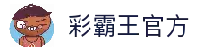 彩霸王 · 最新精准资料 | 免费资料大全